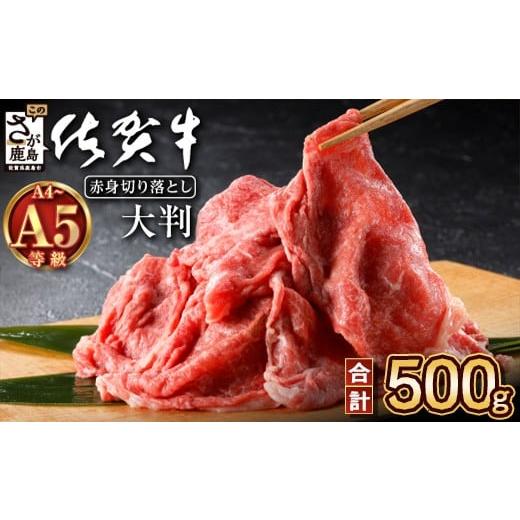 ふるさと納税 牛肉 モモ 佐賀県 鹿島市 DM限定 2月発送 佐賀牛 すき焼き 切り落とし 赤身 500g A5 A4等級 肩 モモ | 肉 牛肉 切り落とし 赤身 焼肉 a5 a4 す…