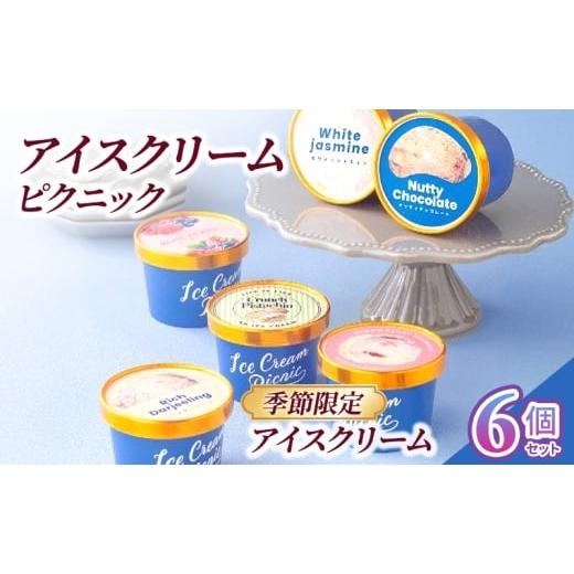 ふるさと納税 菓子 アイス 東京都 文京区 季節限定 アイスクリーム 6個セット アイス 手作り 食べ比べ セット 詰合せ ヴィーガン お取り寄せ 文京区 東京 No.…