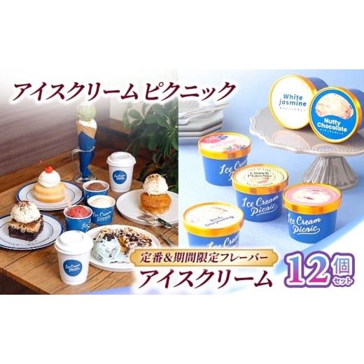 ふるさと納税 菓子 アイス 東京都 文京区 定番&期間限定フレーバー アイスクリーム 12個セット アイス 手作り 食べ比べ セット 詰合せ ヴィーガン お取り寄…