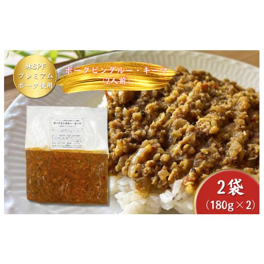 ふるさと納税 肉 千葉県 東庄町 チャーシュー専門店ミートポーク山水 ポークビンダルー・キーマ|お肉たっぷり本格スパイス?? 2人前 [完全無添加][千葉県…