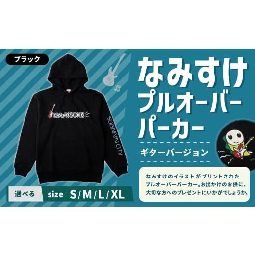 ふるさと納税 服 東京都 杉並区 なみすけプルオーバー パーカー ブラック(ギターバージョン) XLサイズ 思いやり型返礼品 プルオーバー パーカー 服 洋服 ル…