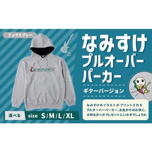 ふるさと納税 服 東京都 杉並区 なみすけプルオーバー パーカー ミックスグレー(ギターバージョン) Lサイズ 思いやり型返礼品 プルオーバー パーカー 服 洋…