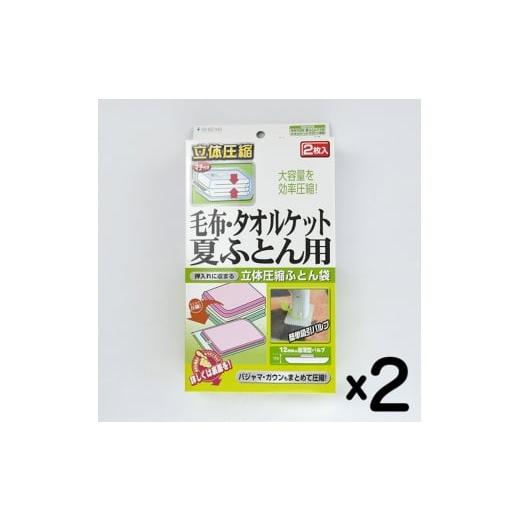 ふるさと納税 雑貨・日用品 大阪府 柏原市 日本製 ふとん圧縮袋 Sサイズ (2枚入り) 2箱セット (毛布・タオルケット・夏ふとん用)