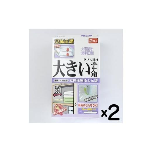 ふるさと納税 雑貨・日用品 大阪府 柏原市 日本製 ふとん圧縮袋 Lサイズ (2枚入り) 2箱セット (ダブル掛け大きいふとん用)