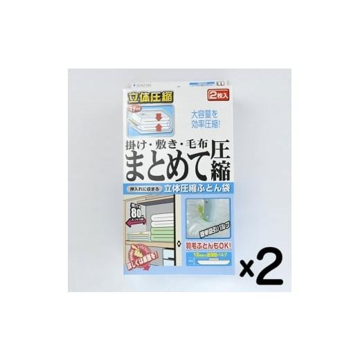 ふるさと納税 雑貨・日用品 大阪府 柏原市 日本製 ふとん圧縮袋 LLサイズ (2枚入り) 2箱セット (掛け・敷き・毛布 まとめて圧縮)