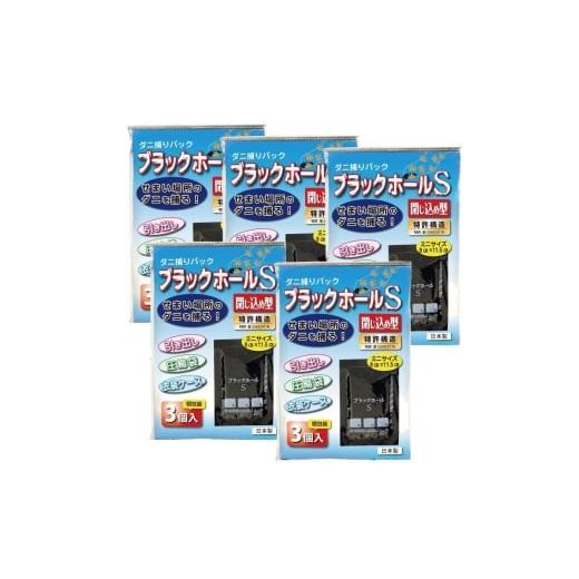 ふるさと納税 雑貨・日用品 大阪府 柏原市 ダニ捕りパック ブラックホールSサイズ 3個入x5点セット