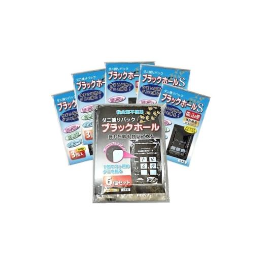 ふるさと納税 雑貨・日用品 大阪府 柏原市 ダニ捕りパック ブラックホール 通常サイズ6個入+Sサイズ15個 (3個入x5パック)セット
