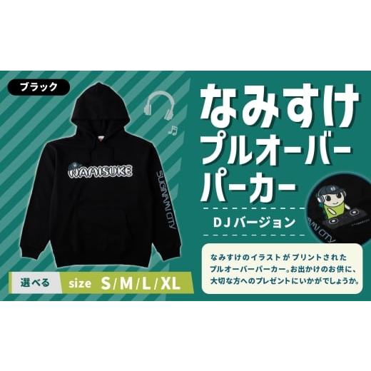 ふるさと納税 服 東京都 杉並区 なみすけプルオーバー パーカー ブラック(DJバージョン) XLサイズ 思いやり型返礼品 プルオーバー パーカー 服 洋服 ルーム…