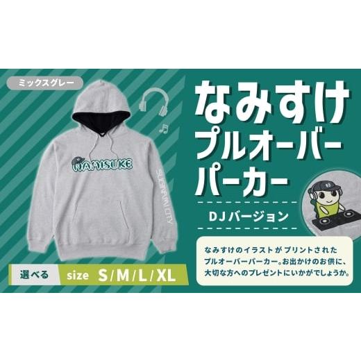 ふるさと納税 服 東京都 杉並区 なみすけプルオーバー パーカー ミックスグレー(DJバージョン) Lサイズ 思いやり型返礼品 プルオーバー パーカー 服 洋服 ル…
