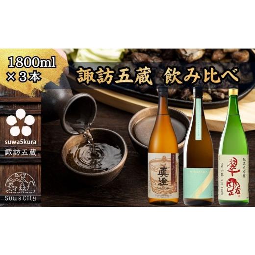 ふるさと納税 日本酒 純米吟醸酒 長野県 諏訪市 諏訪五蔵 信州 諏訪五蔵 真澄 舞姫 飲み比べ セット 1800ml×3本 「あらばしり樽酒」「MIYASAKA 美山錦しぼり…