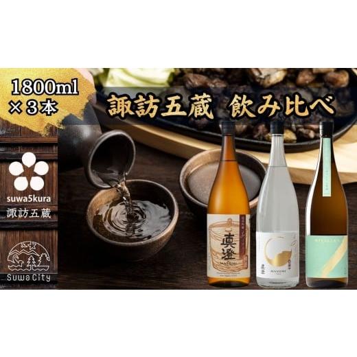 ふるさと納税 日本酒 純米吟醸酒 長野県 諏訪市 諏訪五蔵 信州 諏訪五蔵 真澄 しぼりたて生原酒 飲み比べ セット 1800ml×3本 「あらばしり樽酒」「あらばし…