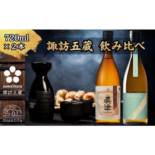 ふるさと納税 日本酒 純米吟醸酒 長野県 諏訪市 先行予約 諏訪五蔵 信州 諏訪五蔵 真澄 しぼりたて生原酒 飲み比べ セット 720ml×2本 「あらばしり樽酒」「M…