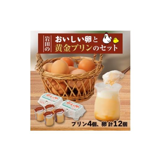 ふるさと納税 卵(鶏、烏骨鶏等) 群馬県 榛東村 毎月定期便 岩田のおいしい卵と 黄金プリンのセット全3回 4079451