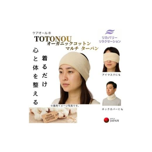 ふるさと納税 雑貨・日用品 大阪府 豊中市 着けるだけ 心と体が整う マルチターバン 3WAY 肌にやさしい オーガニックコットン ターバン アイマスク ネックウォ…