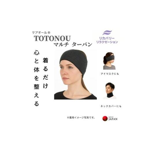 ふるさと納税 雑貨・日用品 大阪府 豊中市 着けるだけ 心と体が整う マルチターバン 3WAY 遠赤外繊維 ターバン アイマスク ネックウォーマー 日本製