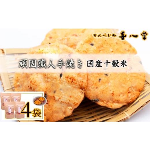 ふるさと納税 煎餅・おかき 千葉県 野田市 No.357 喜八堂 頑固職人手焼き 国産十穀米 4袋 / せんべい 穀物 無添加 栄養素 アマランサス ビタミン ミネラル …