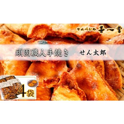 ふるさと納税 煎餅・おかき 千葉県 野田市 No.358 喜八堂 頑固職人手焼き せん太郎 4袋 / せんべい しょうゆ 煎餅 生醤油 濃口 大評判 無添加 無着色 リピ…