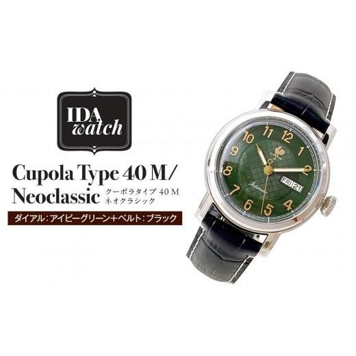 ふるさと納税 時計 メンズ腕時計 神奈川県 横浜市 腕時計 Cupola Type 40 M/Neoclassic ダイアル:アイビーグリーン/ベルト:ブラック ダイアル:アイビー…