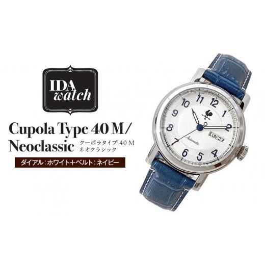 ふるさと納税 時計 メンズ腕時計 神奈川県 横浜市 腕時計 Cupola Type 40 M/Neoclassic ダイアル:ホワイト/ベルト:ネイビー ダイアル:ホワイト/ベルト…
