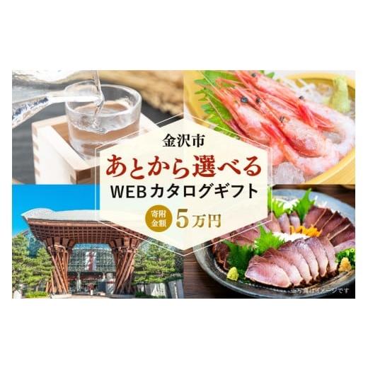 ふるさと納税 カタログ 石川県 金沢市 金沢市 あとから選べるWEBカタログギフト(寄附5万円コース)15000ポイント | 寄附した後にゆっくり返礼品が選べて便利 …