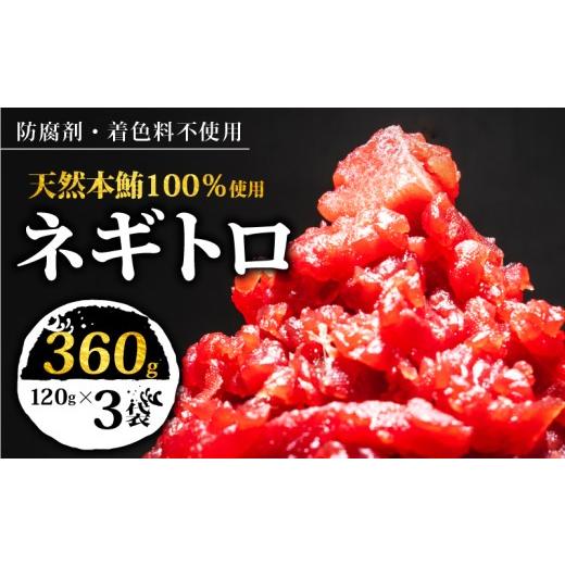 ふるさと納税 魚貝類 岩手県 大船渡市 スピード発送 天然本鮪100%使用 ネギトロ 360g(120g×3) 小分け 冷凍 保存料無添加 着色料無添加 植物油不使用 天然本…