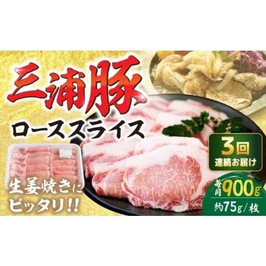ふるさと納税 豚肉 ロース 岐阜県 恵那市 3回定期便 三浦豚 豚肉 ロース900g(生姜焼き用)/ ブランド豚 国産 ポーク 生姜焼き 恵那市 / あづま精肉店 AUD…