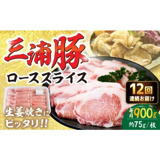 ふるさと納税 豚肉 ロース 岐阜県 恵那市 12回定期便 三浦豚 豚肉 ロース900g(生姜焼き用)/ ブランド豚 国産 ポーク 生姜焼き 恵那市 / あづま精肉店 AU…