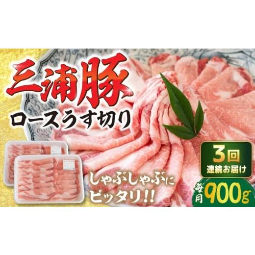ふるさと納税 豚肉 ロース 岐阜県 恵那市 3回定期便 三浦豚 豚肉 ロース900g(しゃぶしゃぶ用)/ ブランド豚 国産 ポーク しゃぶしゃぶ 恵那市 / あづま精…