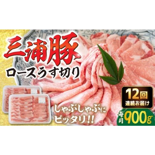 ふるさと納税 豚肉 ロース 岐阜県 恵那市 12回定期便 三浦豚 豚肉 ロース900g(しゃぶしゃぶ用)/ ブランド豚 国産 ポーク しゃぶしゃぶ 恵那市 / あづま…