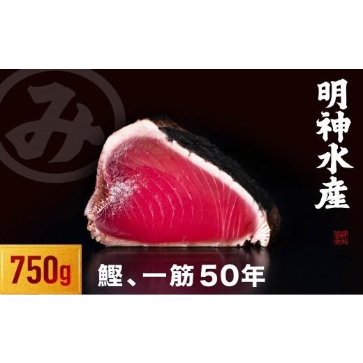 ふるさと納税 カツオ 高知県 黒潮町 高知ひろめ市場 かつおのたたき 明神水産 わら焼き 鰹 750g 鰹 カツオ かつお 鰹たたき かつおタタキ 鰹のたたき かつおの…