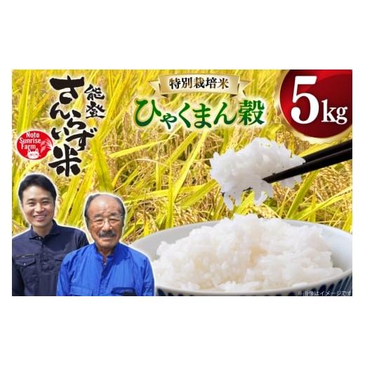 ふるさと納税 米 石川県 宝達志水町 米 令和7年産 特別栽培米 ひゃくまん穀 5kg 白米 合同会社NotoSunriseFarm 石川県 宝達志水町 38601322 精米 コメ こめ お…