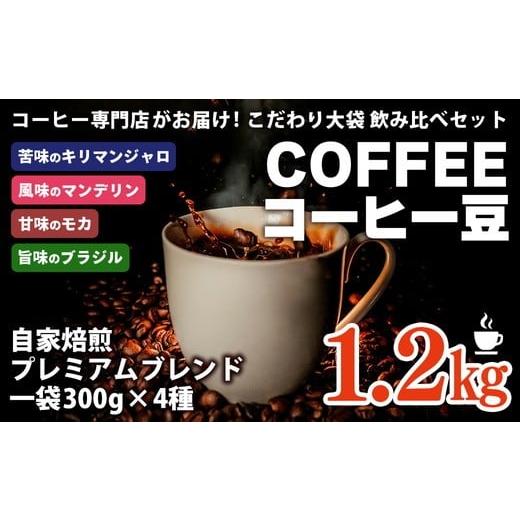 ふるさと納税 コーヒー コーヒー豆 岐阜県 瑞穂市 コーヒー 豆 深煎り 珈琲専門店の味わい4種 1.2kg (300g×4袋) 大袋 約1ヶ月分 離島への配送不可