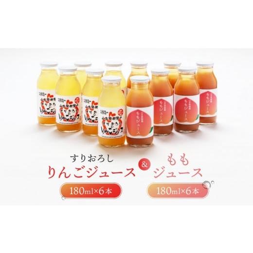 ふるさと納税 果汁飲料 りんご 岐阜県 高山市 すりおろしりんご&ももジュース 12本セット |すりおろし果汁 リンゴ 林檎 桃 もも 果汁100% 果樹園 飛騨高山…