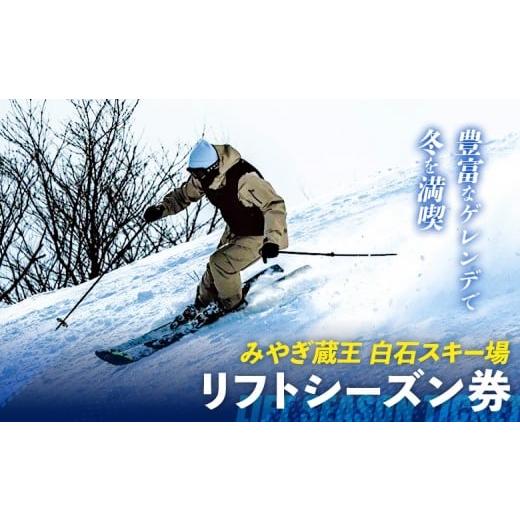 ふるさと納税 スキーチケット 宮城県 白石市 豊富なゲレンデで冬を満喫 みやぎ蔵王 白石スキー場 リフトシーズン券 | スキー 冬 リフト券 リフト ウィンター…