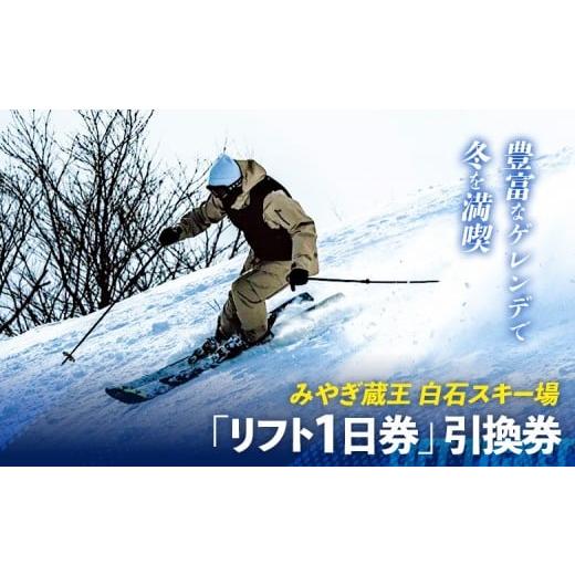 ふるさと納税 スキーチケット 宮城県 白石市 豊富なゲレンデで冬を満喫 みやぎ蔵王 白石スキー場「リフト1日券」引換券 | スキー リフト券 リフト 冬 ウィン…