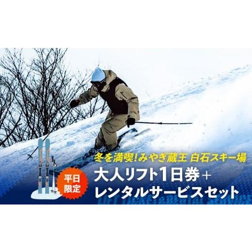 ふるさと納税 スキーチケット 宮城県 白石市 平日限定 冬を満喫 みやぎ蔵王 白石スキー場「リフト1日券+レンタルサービス」セット | スキー リフト券 リフト …