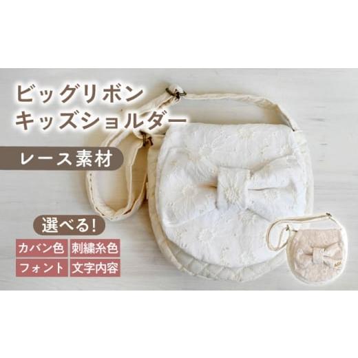 ふるさと納税 カバン ショルダーバッグ 長崎県 川棚町 名入れ可能 レース素材 ビッグリボン キッズショルダーバッグ coco plus an factory