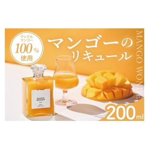 ふるさと納税 お酒 リキュール 沖縄県 豊見城市 「MANGO WONDER 001」 1本|酒 お酒 酒類 リキュール マンゴー アップルマンゴー マンゴーリキュール フルーツ…