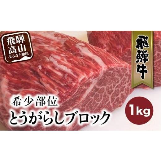 ふるさと納税 牛肉 岐阜県 高山市 飛騨牛 ブロック とうがらし 1kg | 国産牛 和牛 ブロック肉 国産肉 真空パック かたまり肉 黒毛和牛 ステーキ 霜降り 飛騨牛…