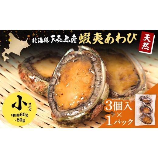 ふるさと納税 魚貝類 アワビ 北海道 羽幌町 北海道 天売島産 天然蝦夷あわび 小サイズ 3個入×1パック (1個 約60g〜80g) | 天然 あわび 殻付き 海鮮 おつまみ…