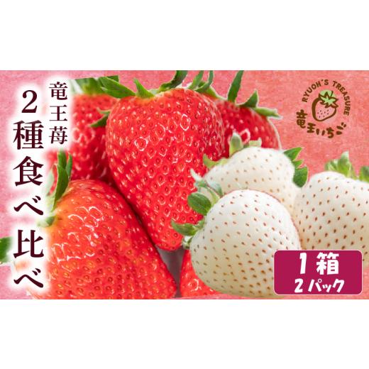 ふるさと納税 果物の詰合せ 滋賀県 竜王町 先行予約 竜王町産 いちご 紅白 食べ比べ セット 2パック 1箱 白いちご 赤いちご 天使のいちご 章姫 紅ほっぺ よつ…