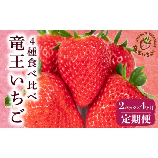 ふるさと納税 いちご 滋賀県 竜王町 先行予約 4ヶ月定期便 竜王町産 いちご 食べ比べ 2パック× 4回 赤いちご 章姫 紅ほっぺ よつぼし かおり野 苺 旬 産地 …