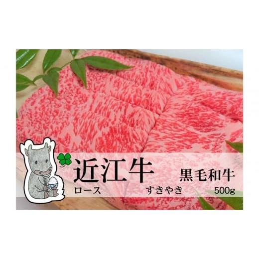 ふるさと納税 牛肉 ロース 滋賀県 高島市 実生庵の黒毛和牛近江牛 A5等級 桐箱入 ロース すきやき用 500g 冷蔵