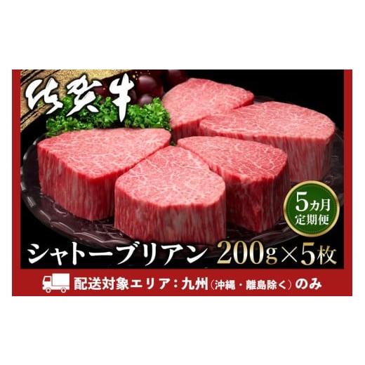 ふるさと納税 牛肉 ヒレ 佐賀県 基山町 九州内配送 5カ月定期便 佐賀牛 シャトーブリアン 200g×5枚(計25枚) 佐賀牛 特上 ヒレステーキ フィレステーキ やわ…