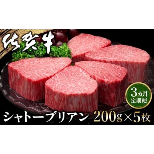 ふるさと納税 牛肉 ヒレ 佐賀県 基山町 九州内配送 3カ月定期便 佐賀牛 シャトーブリアン 200g×5枚(計15枚) 佐賀牛 特上 ヒレステーキ フィレステーキ やわ…
