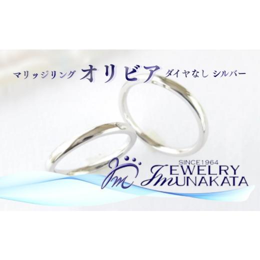 ふるさと納税 アクセサリー リング 埼玉県 さいたま市 ジュエリームナカタ (シルバー)マリッジリング オリビア ダイヤなし