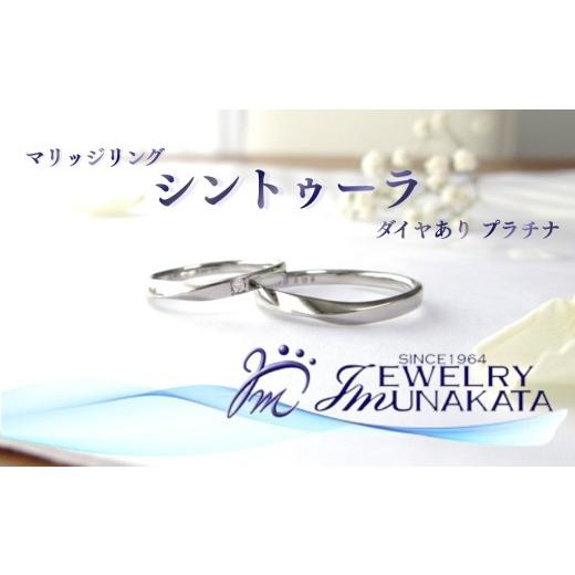 ふるさと納税 アクセサリー リング 埼玉県 さいたま市 ジュエリームナカタ　（プラチナ）マリッジリング　シントゥーラ　ダイヤあり 11100-2063の画像