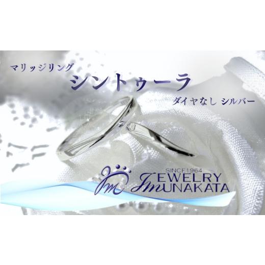 ふるさと納税 アクセサリー リング 埼玉県 さいたま市 ジュエリームナカタ (シルバー)マリッジリング シントゥーラ ダイヤなし