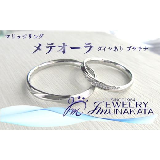 ふるさと納税 アクセサリー リング 埼玉県 さいたま市 ジュエリームナカタ (プラチナ)マリッジリング メテオーラ ダイヤあり