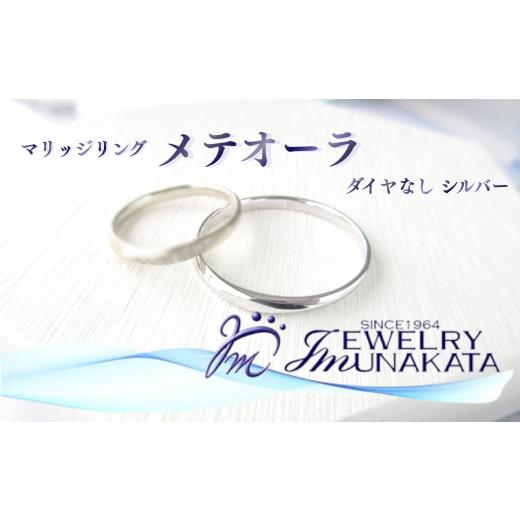 ふるさと納税 アクセサリー リング 埼玉県 さいたま市 ジュエリームナカタ (シルバー)マリッジリング メテオーラ ダイヤなし